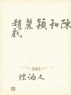 赵丽颖和陈晓床戏