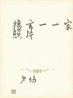 杨玄一一家三口照片