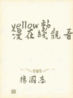yellow动漫在线观看封面