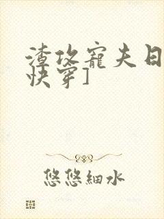 渣攻宠夫日常[快穿]