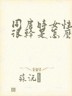 同房时女性阴道很干是怎么回事封面