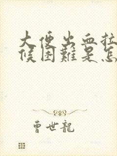 大便出血拉的时候困难是怎么回事