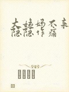 大姨妈不来肚子隐隐作痛封面