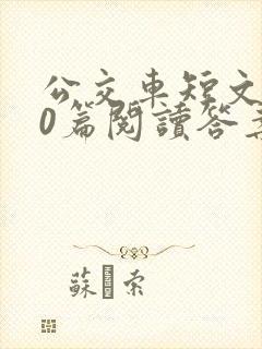 公交车短文100篇阅读答案