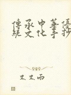 传承中华优秀传统文化手抄报