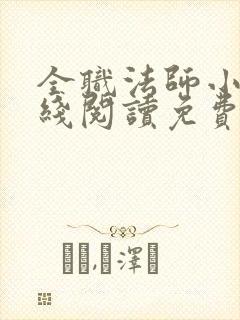 全职法师小说在线阅读免费