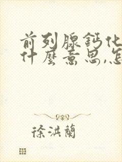 前列腺钙化灶是什么意思,怎么治疗?请问百