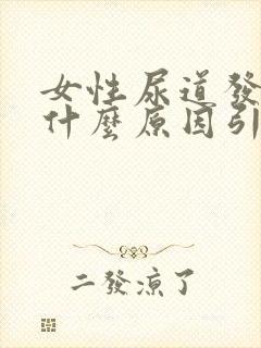 女性尿道发炎是什么原因引起的