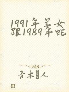 1991年羊女跟1989年蛇男婚配