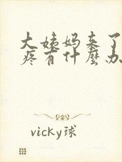 大姨妈来了肚子疼有什么办法缓解