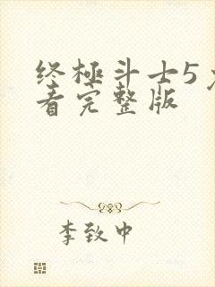 终极斗士5免费看完整版封面