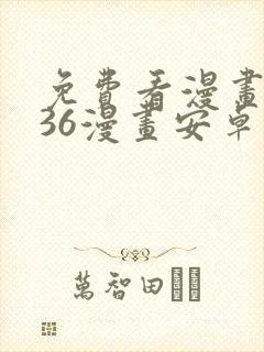 免费看漫画软件36漫画安卓