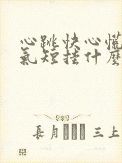 心跳快心慌胸闷气短挂什么科