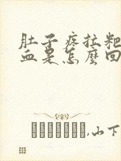 肚子疼拉粑粑出血是怎么回事