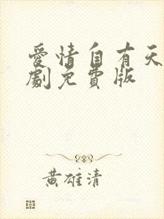 爱情自有天意短剧免费版