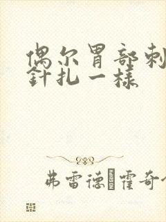 偶尔胃部刺痛像针扎一样