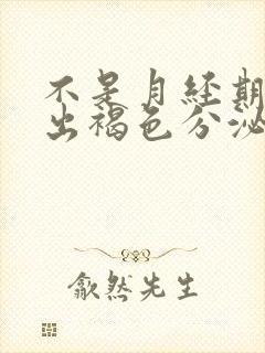 不是月经期下面出褐色分泌物怎么回事