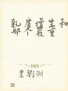 乳房增生和结节哪个严重