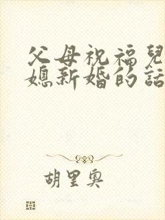 父母祝福儿子儿媳新婚的话