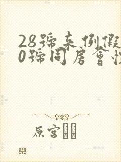 28号来例假10号同房会怀孕吗