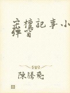 宋檀记事小说无弹窗