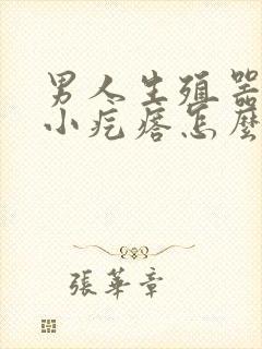 男人生殖器上长小疙瘩怎么回事