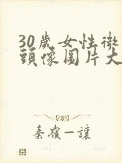 30岁女性微信头像图片大全