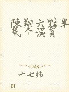 陈翔六点半死了几个演员