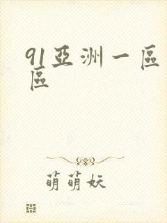 91亚洲一区二区
