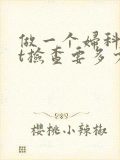 做一个妇科tct检查要多少钱