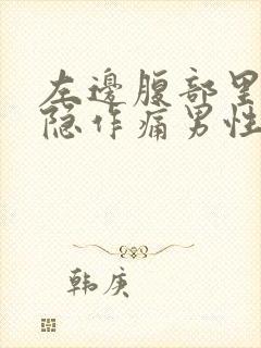 左边腹部里面隐隐作痛男性