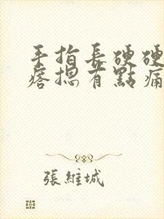 手指长硬硬的疙瘩摁有点痛