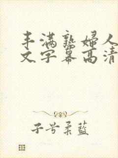 丰满熟妇人妻中文字幕高清