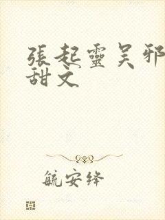 张起灵吴邪cp甜文