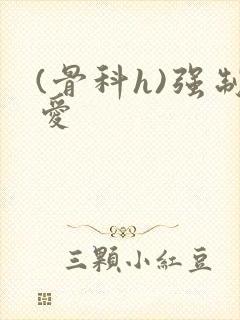 (骨科h)强制爱封面