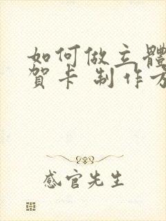 如何做立体蛋糕贺卡 制作方法封面