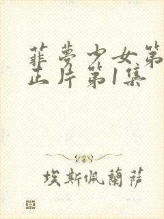 菲梦少女第3季正片第1集封面