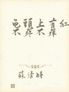 龟头上有红点点不疼不痒