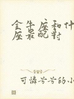 金牛座和什么星座最配对