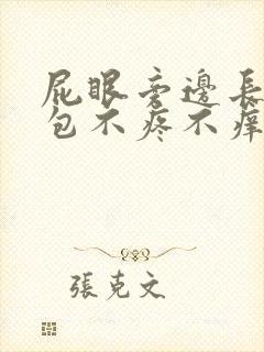 屁眼旁边长了个包不疼不痒