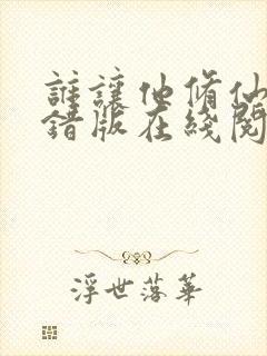 谁让他修仙的无错版在线阅读