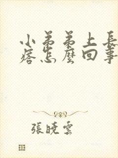 小弟弟上长红疙瘩怎么回事封面