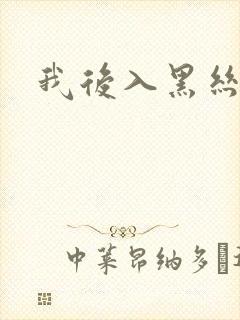 我后入黑丝美女