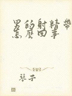 男的射精带血是怎么回事