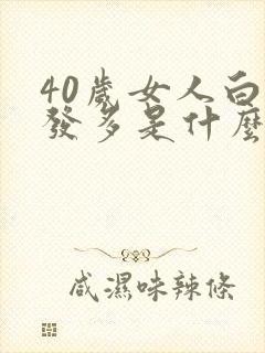 40岁女人白头发多是什么原因