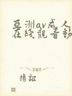 亚洲av成人a在线观看动漫