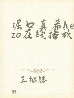 堀口真希heyzo在线播放