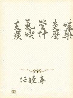 支气管炎咳白色痰吃什么药