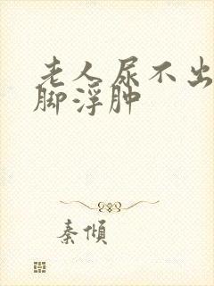 老人尿不出来尿脚浮肿封面