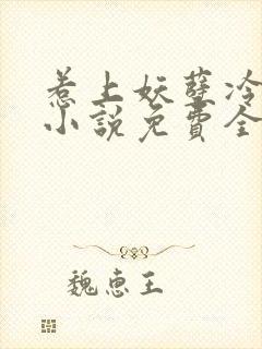 惹上妖孽冷殿下小说免费全文阅读